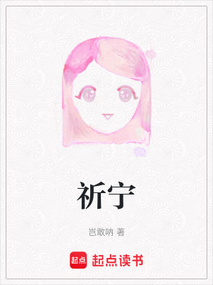 祈寧