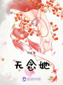 無念她