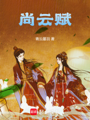 尚云賦