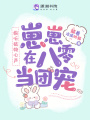 偷聽植物心聲，崽崽在八零當(dāng)團寵