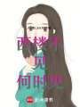 西樓不見何時見