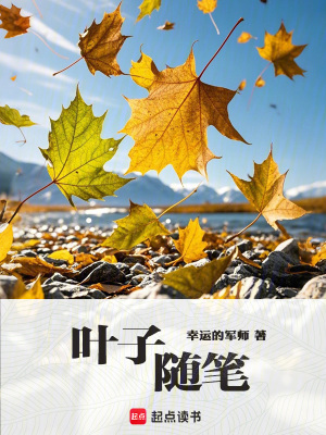 葉子，隨筆
