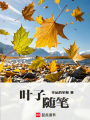 葉子，隨筆