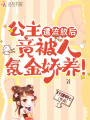 公主遭流放后，竟被人氪金嬌養(yǎng)！