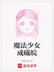 魔法少女成曦皖