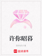 許你昭暮