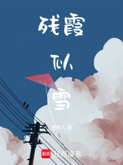 殘霞似雪