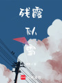 殘霞似雪