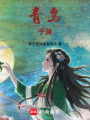 青鳥于淵