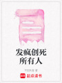 發(fā)瘋創(chuàng)死所有人