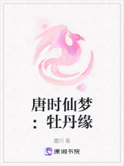 唐時仙夢：牡丹緣