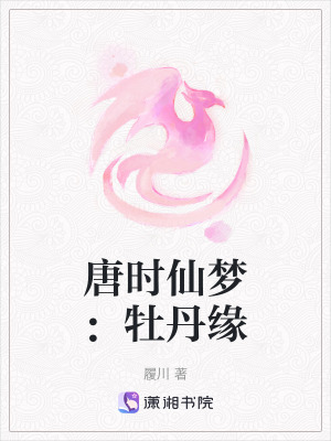 唐時仙夢：牡丹緣