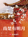 南楚有明月