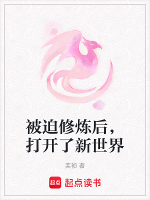 被迫修煉后，打開了新世界