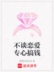 不談戀愛專心搞錢