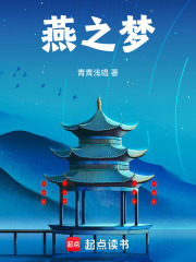 燕之夢