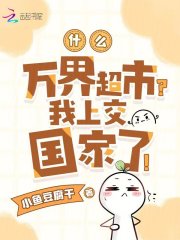 什么，萬界超市？我上交國家了！