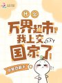 什么，萬(wàn)界超市？我上交國(guó)家了！