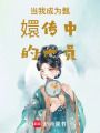 當我成為甄嬛傳中的一員