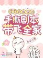 豪門女配覺醒，手撕劇本帶飛全家