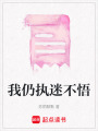 我仍執迷不悟