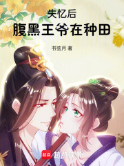 失憶后腹黑王爺在種田