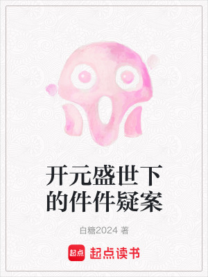 開元盛世下的件件疑案