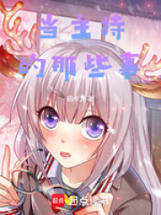 當主持的那些事