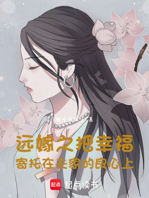 遠嫁之把幸福寄托在夫家的良心上