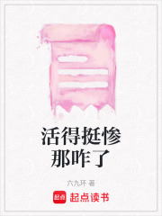 活得挺慘那咋了