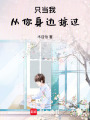 只當(dāng)我從你身邊掠過