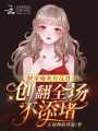 快穿炮灰有反骨，創翻全場不添堵