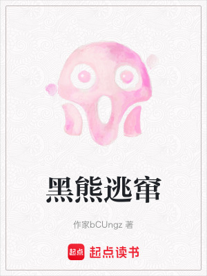 黑熊逃竄