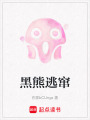 黑熊逃竄
