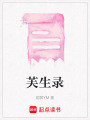 芙生錄