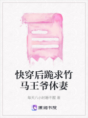 快穿后跪求竹馬王爺休妻