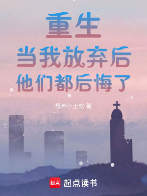 重生：當我放棄后，他們都后悔了
