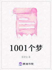 1001個夢