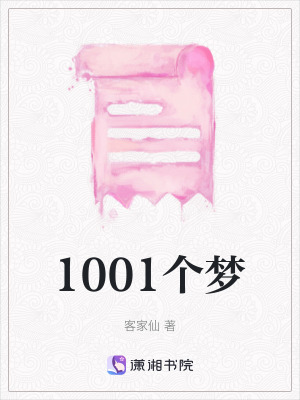1001個夢