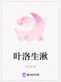 葉洛生湫
