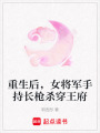 重生后，女将军手持长枪杀穿王府