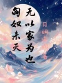 匈奴未滅，無以家為也