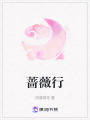 薔薇行