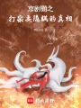 京劇貓之打宗要隱瞞的真相