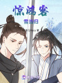 驚鴻客，雪當歸
