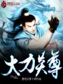 大力炎尊