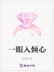 一眼入傾心