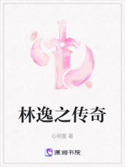 林逸之傳奇