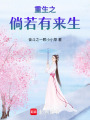 重生之倘若有來生