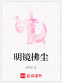 明鏡拂塵